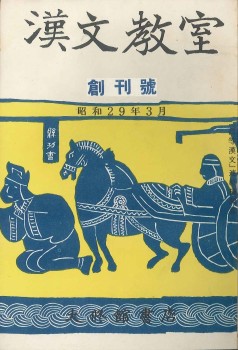 漢文教室クラシックス