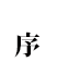 kanji_jiten_6_3_jyo