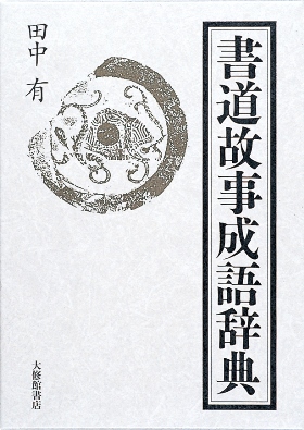 書道故事成語辞典』｜漢字文化資料館