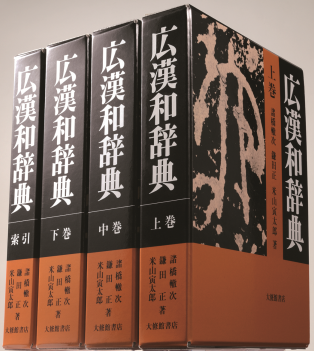 広漢和辞典』 全4巻｜漢字文化資料館
