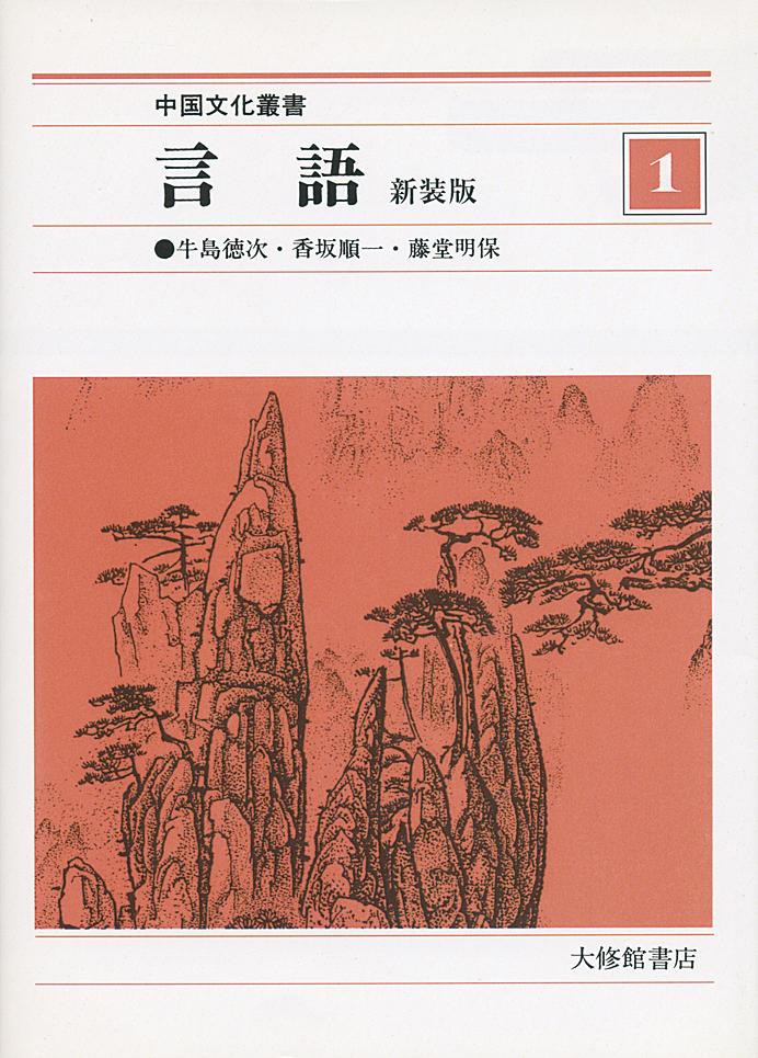 中国文化叢書１〉言語 (新装版)｜漢字文化資料館