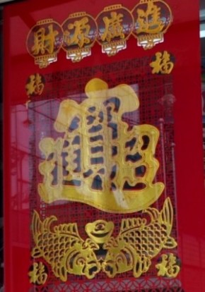 体感 痛感 中国文化 漢字文化資料館