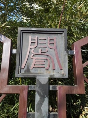 体感 痛感 中国文化 漢字文化資料館
