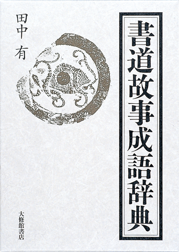 書道故事成語辞典 漢字文化資料館