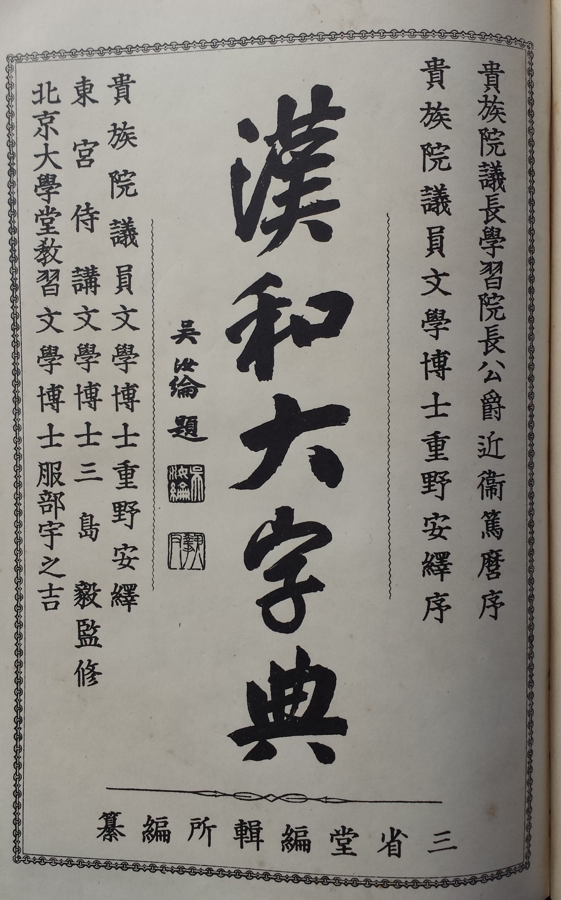 特売割【希少】昭和16年発行　詳解漢和大字典　冨山房 趣味・スポーツ・実用