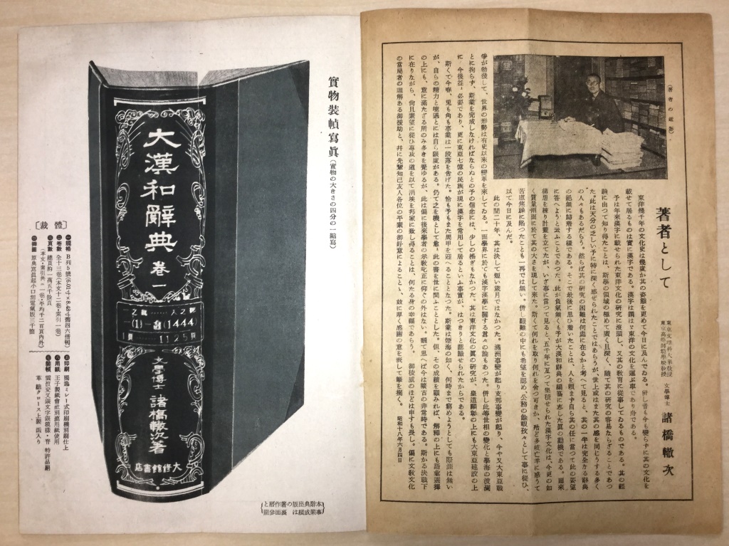 写真でたどる『大漢和辞典』編纂史｜漢字文化資料館