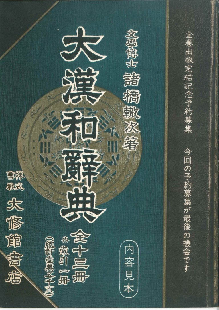 写真でたどる『大漢和辞典』編纂史|漢字文化資料館