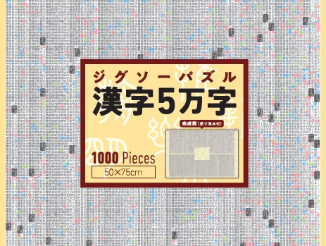 ジグソーパズル漢字5万字